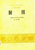 制图