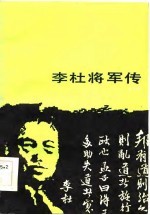 李杜将军传