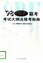 '98MBA联考考试大纲及报考指南