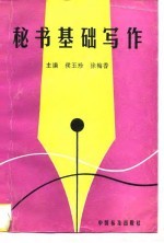 秘书基础写作