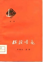诗集 战歌嘹亮
