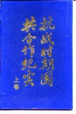 抗战时期国共合作纪实 上