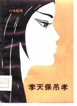 李天保吊孝 六场越调