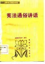 宪法通俗讲话