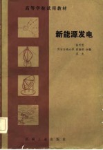 高等学校试用教材 新能源发电