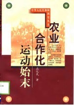 农业合作化运动始末