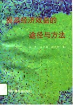 提高经济效益的途径与方法