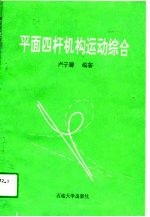 平面四杆机构运动综合
