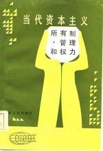 当代资本主义 所有制、管理和权力