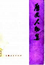 历史人物集