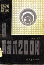 摄影技术200问