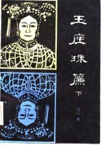 玉座珠帘 下