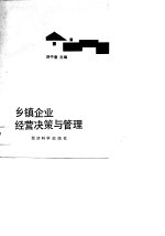 乡镇企业经营决策与管理