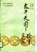 太平天国与捻军