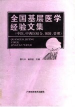 全国基层医学经验文集 中医、中西医结合、预防、管理