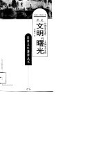 华夏文明的曙光 中国远古文化