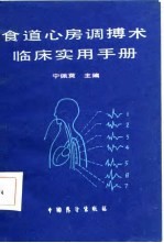 食道心房调博术临床实用手册