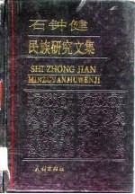 石钟健民族研究文集