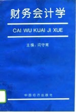 财务会计学