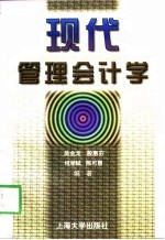现代管理会计学