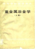 高等学校教学用书 重金属冶金学 上