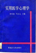实用医学心理学