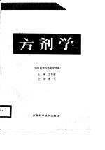 全国中等中医药学校教材 方剂学 供中医学校各专业使用