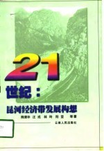 21世纪:昆河经济带发展构想