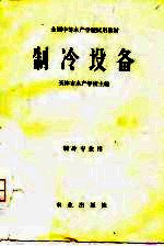 全国中等水产学校试用教材 制冷设备