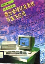 商业管理信息系统开发与应用