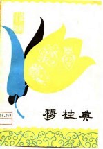 穆桂英 弹戏