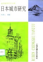 日本城市研究