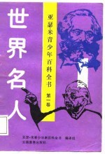 青少年新百科全书 第1卷 世界名人