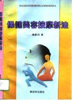 保健美容按摩新法