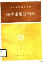 现代市场营销学