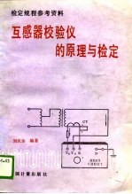 检定规程参考资料 互感器校验仪的原理与检定