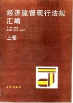 经济监督现行法规汇编 上