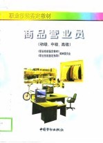 商品营业员 初级、中级、高级