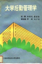 大学后勤管理学