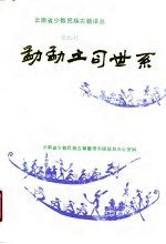 云南省少数民族古籍译丛 第25辑-勐勐土司世系