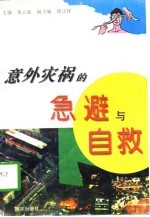 意外灾祸的急避与自救