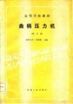 曲柄压力机 修订版