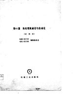 机械工程手册 试用本 第11篇 材料学基础