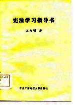 宪法学习指导书