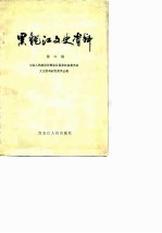 黑龙江文史资料 第6辑