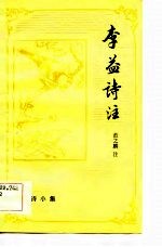 唐诗小集 李益诗注