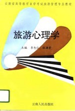 旅游心理学