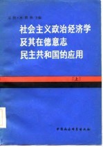社会主义政治经济学及其在德意志民主共和国的应用