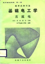基础电工学 直流电