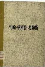 约翰·福斯特·杜勒斯